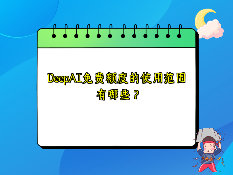 DeepAI免费额度的使用范围有哪些？