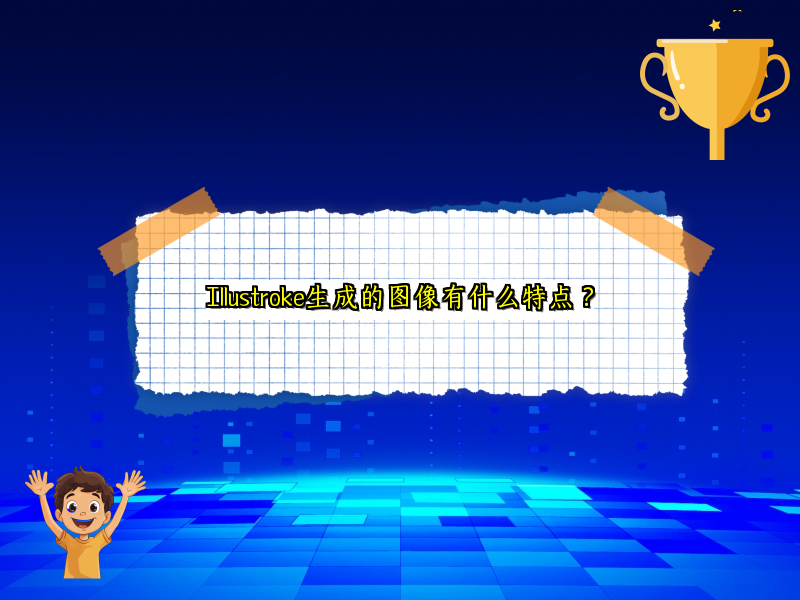 Illustroke生成的图像有什么特点？
