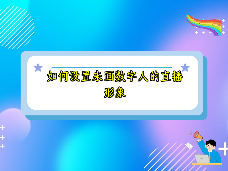 如何设置来画数字人的直播形象