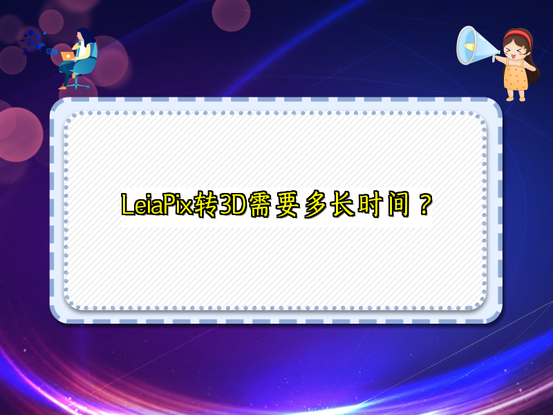LeiaPix转3D需要多长时间？