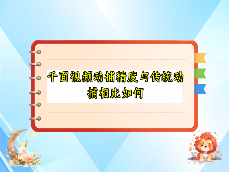千面视频动捕精度与传统动捕相比如何