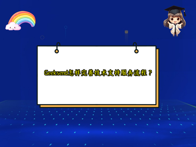 Geeksend怎样完善技术支持服务流程？