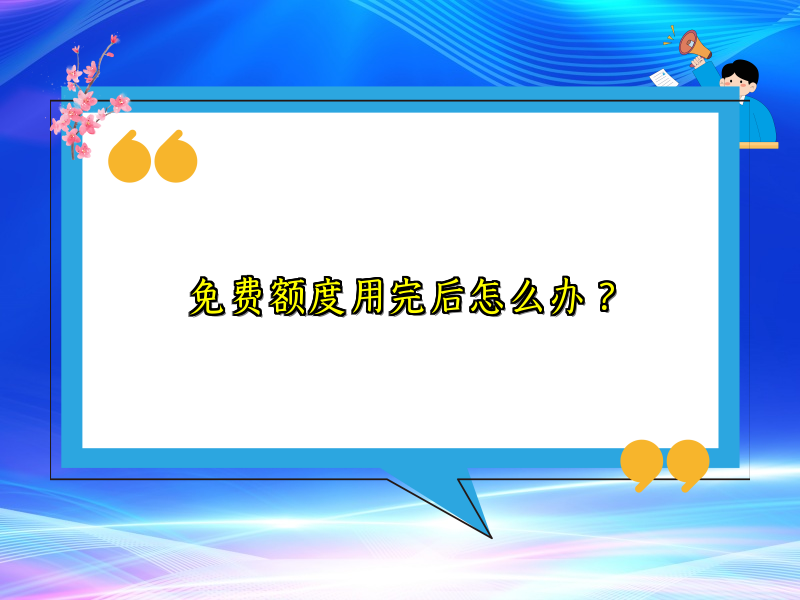 免费额度用完后怎么办？