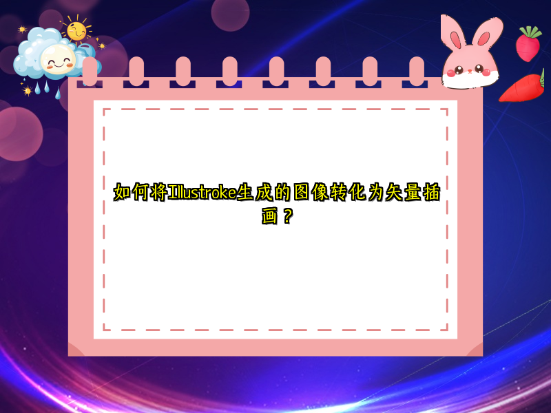 如何将Illustroke生成的图像转化为矢量插画？