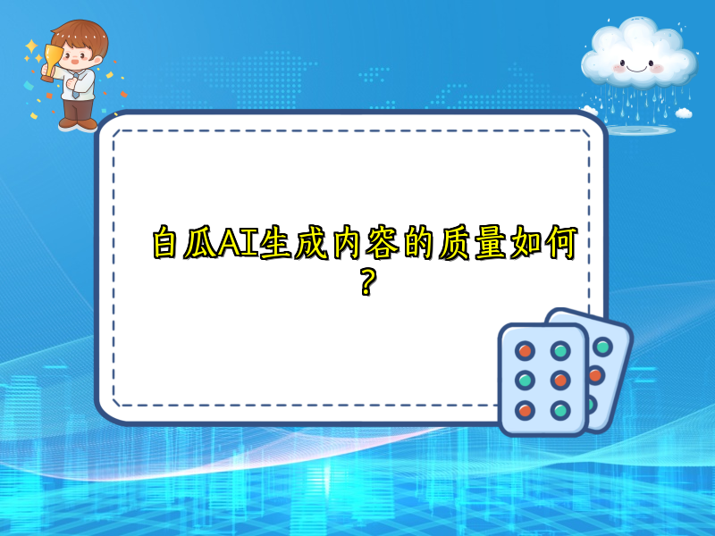 白瓜AI生成内容的质量如何？
